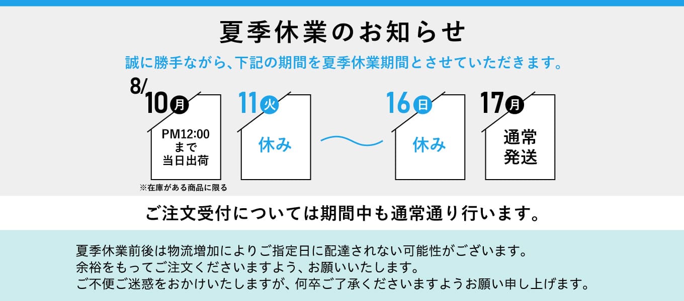 夏季休業案内