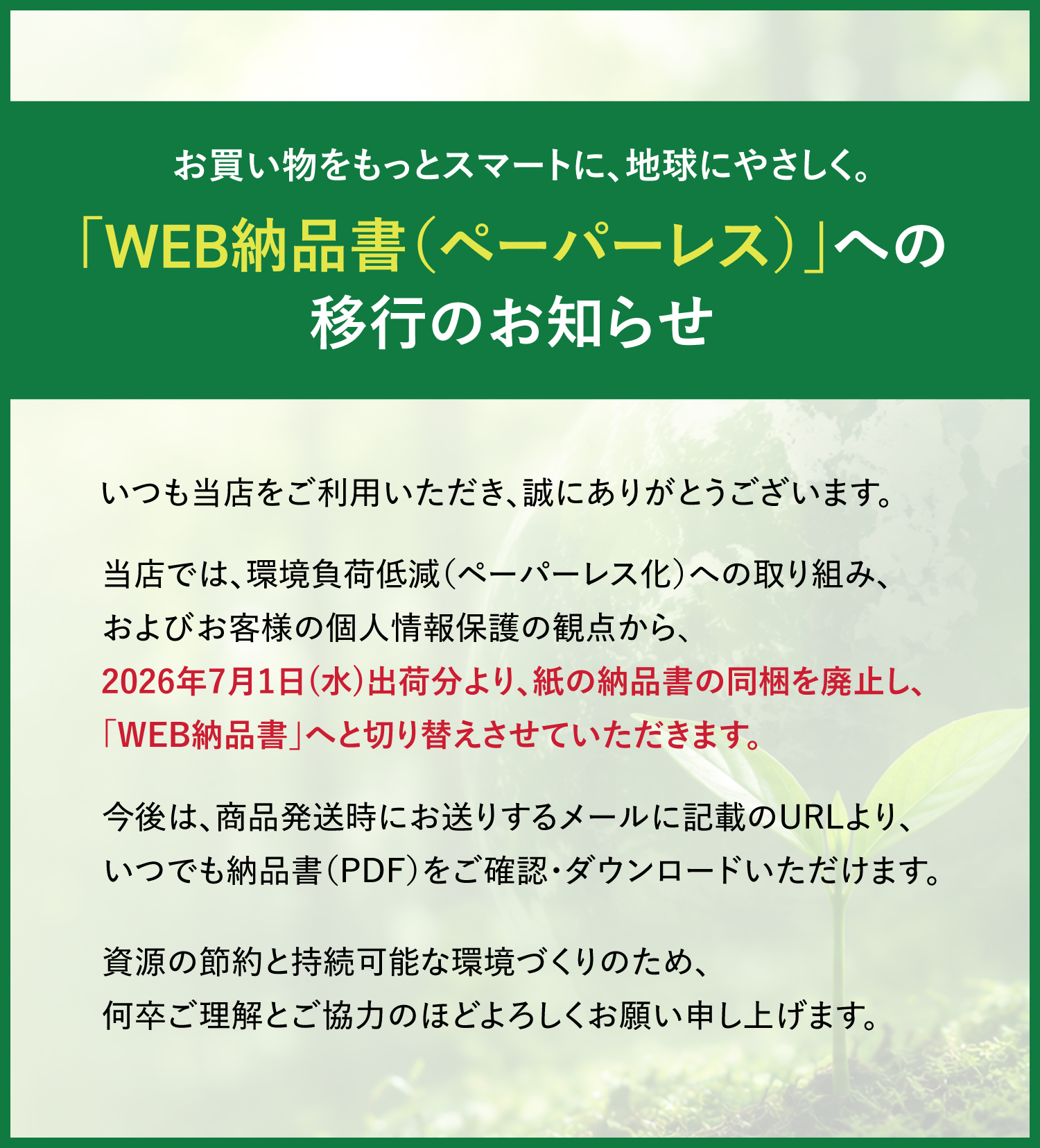 WEB納品書