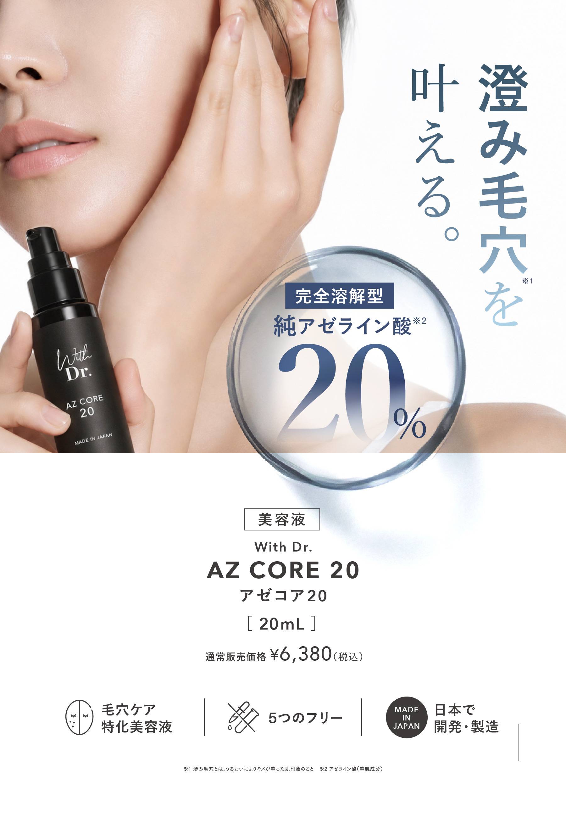 ピュアアゼライン酸,アザコア20