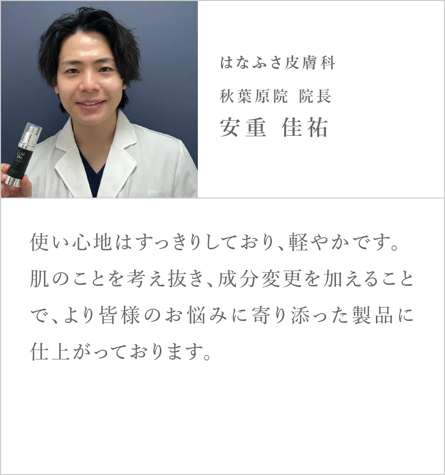 はなふさ皮膚科 秋葉原院 院長 安重佳祐