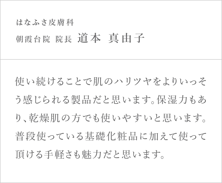 はなふさ皮膚科 朝霞台院 院長 道本真由子