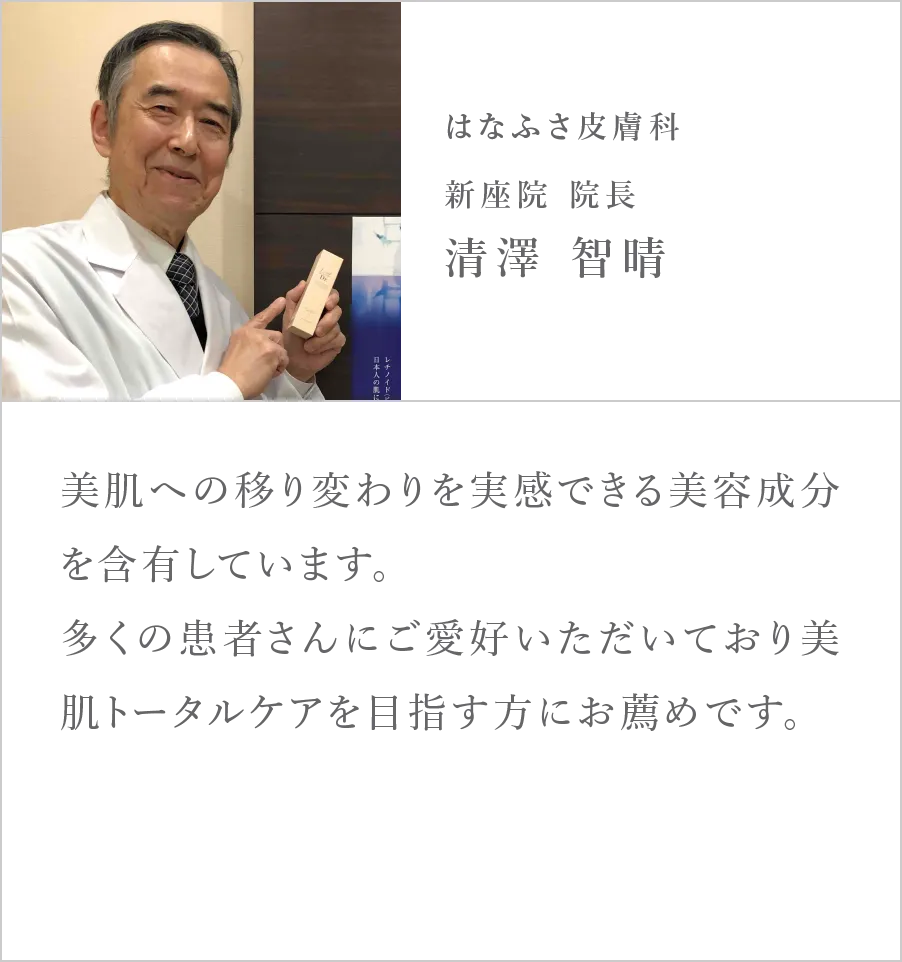 はなふさ皮膚科 新座院 院長 清澤智晴