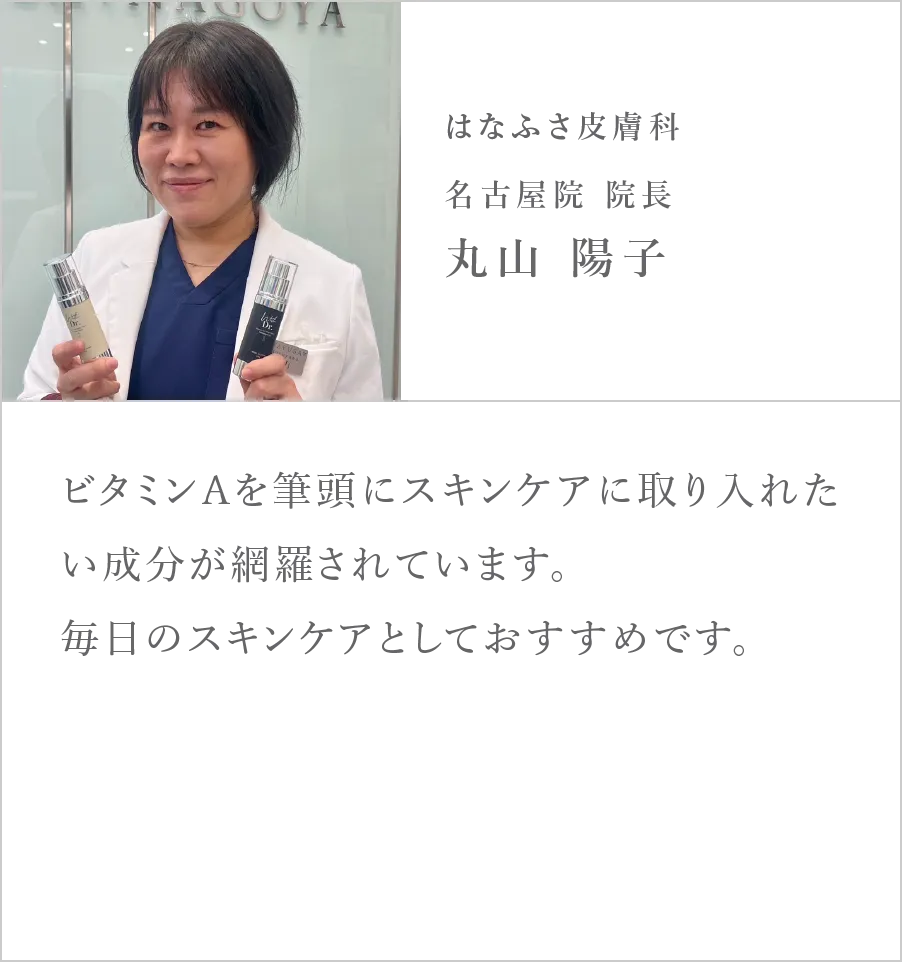 はなふさ皮膚科 名古屋院 院長 丸山陽子
