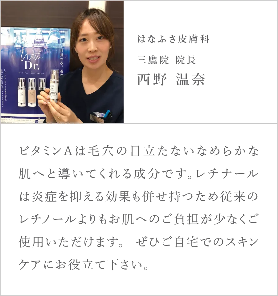 はなふさ皮膚科 三鷹院 院長 西野温奈