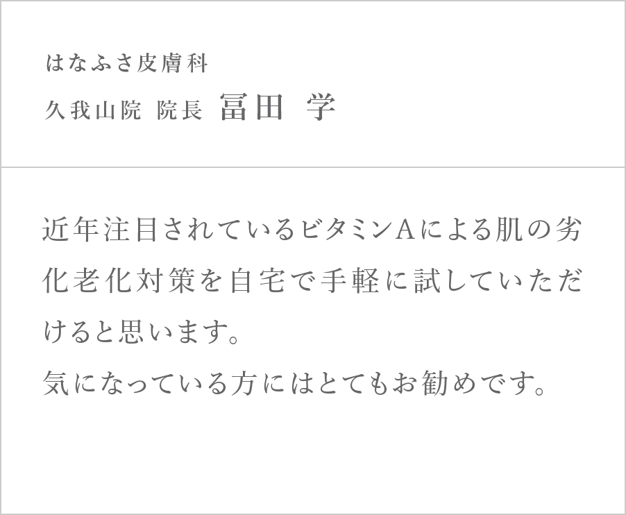 はなふさ皮膚科 久我山院 院長 冨田学
