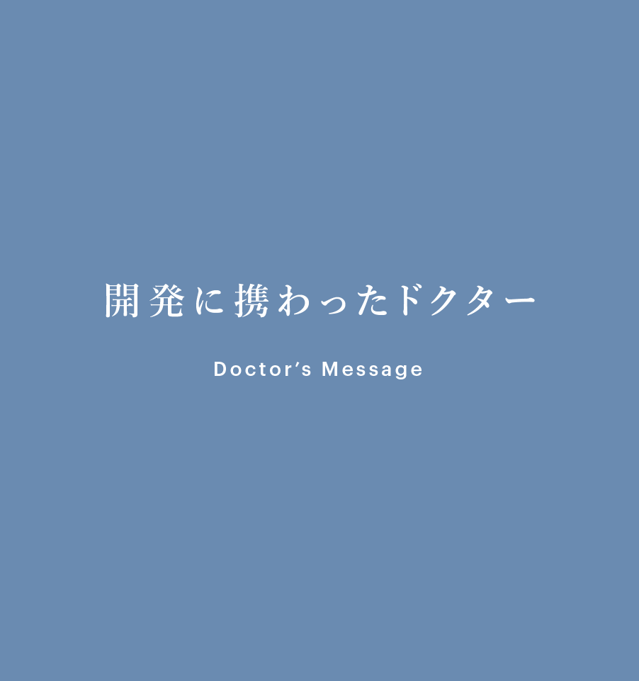 開発に携わったドクター