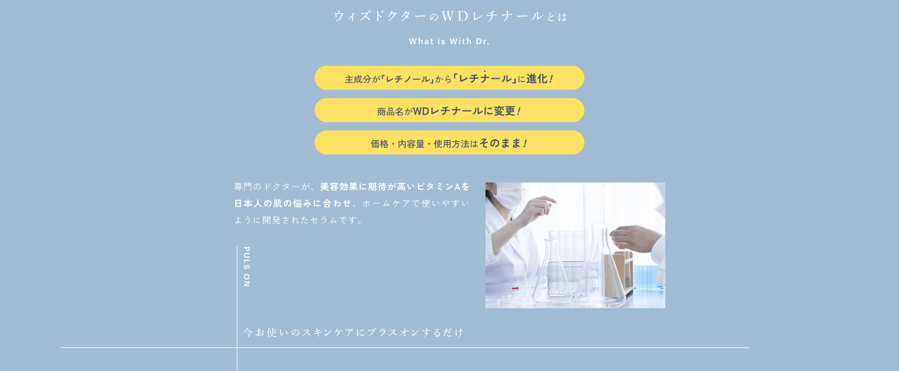 WDレチナールとは