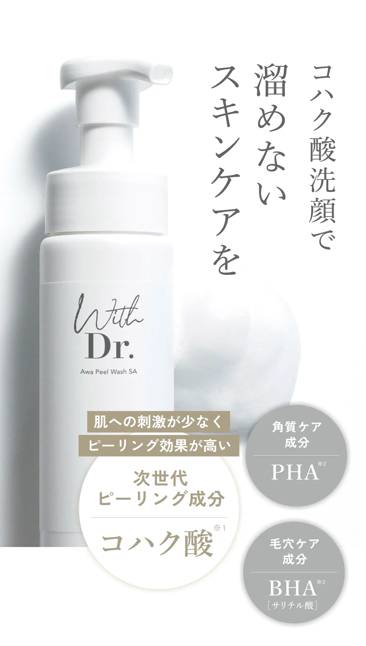 通販】With Dr. 泡ピールウォッシュSA 200mL ｜インフィニティ