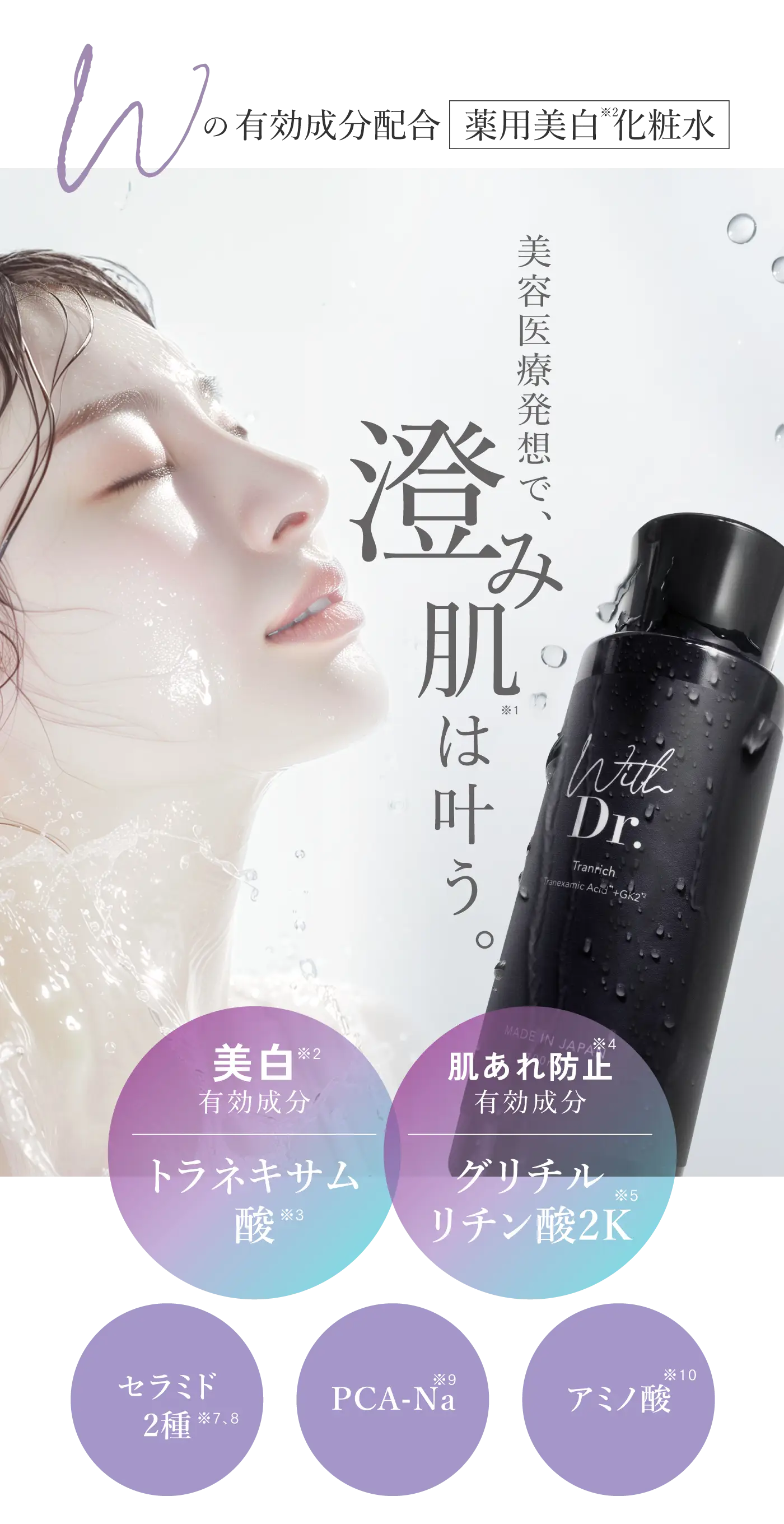 With Dr. トランリッチ 100mL 薬用化粧水 ｜ With Dr. 公式オンライン