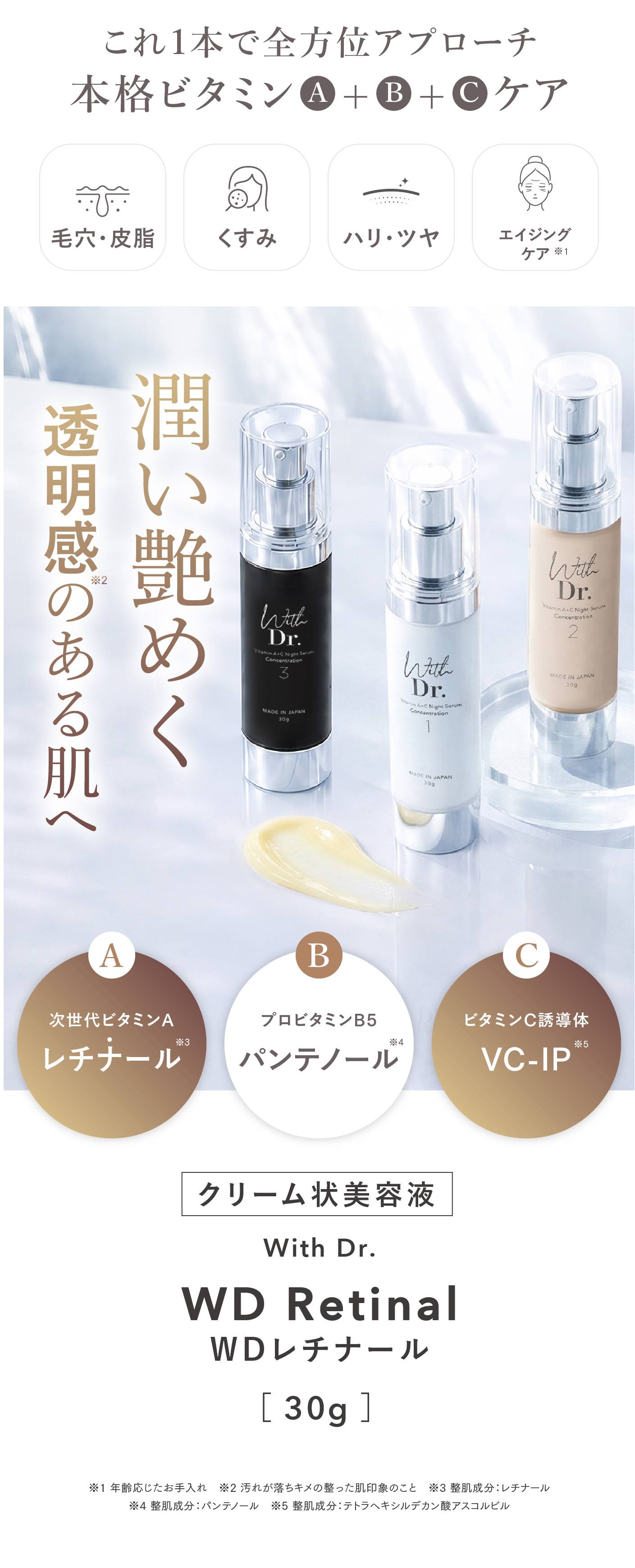 With.Dr WDレチナール レチナール配合 ｜ With Dr. 公式オンラインショップ